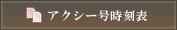アクシー号時刻表