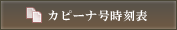 カピーナ号時刻表