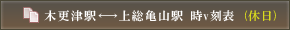 木更津駅←→上総亀山駅 時刻表 (休日)