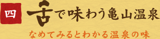 四、舌で味わう亀山温泉　なめてみるとわかる温泉の味