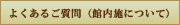 よくあるご質問（館内施設について）