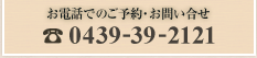 お電話でのご予約・お問い合わせ