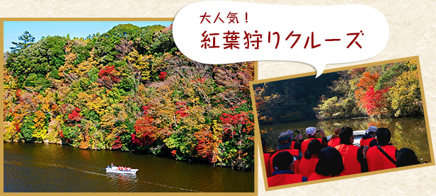 大人気!紅葉狩りクルーズ
