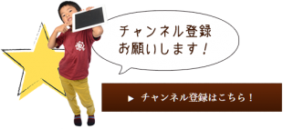 チャンネル登録お願いします
