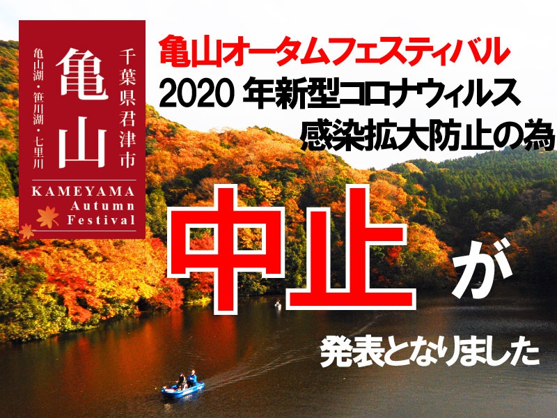 亀山オータムフェスティバル中止のご連絡 地域情報 千葉房総の亀山温泉ホテル