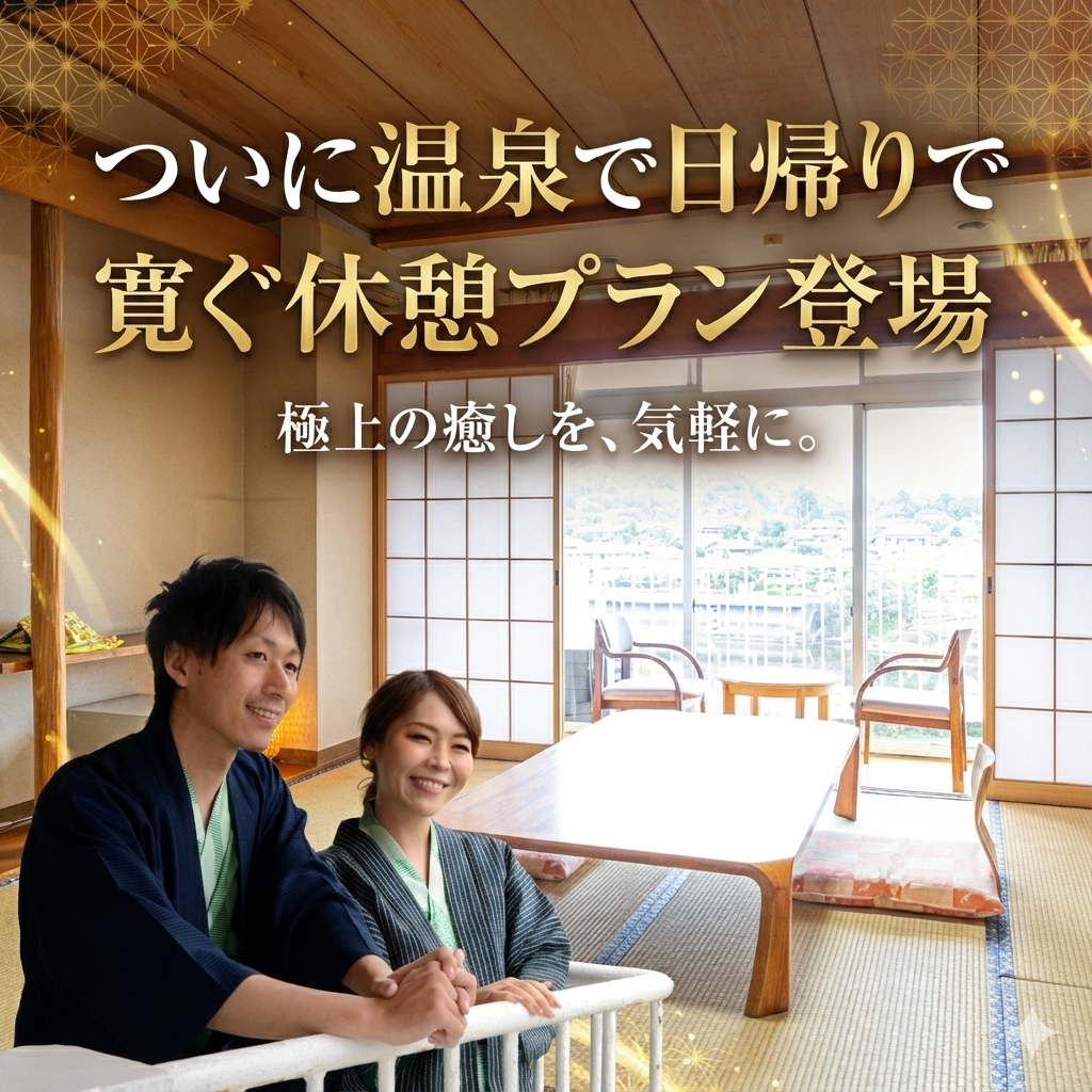 日帰り入浴×お部屋休憩