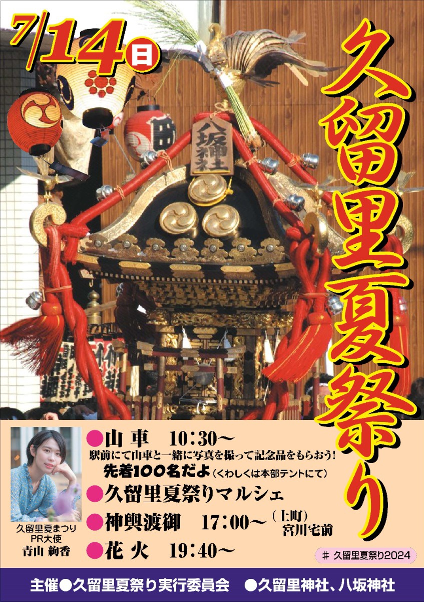 ジモト情報】久留里夏祭り | 地域情報 | 千葉奥房総の亀山温泉ホテル