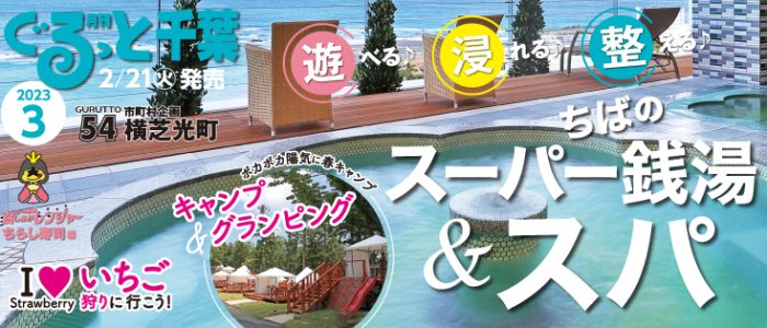 【メディア出演】ぐるっと千葉3月号「千葉県濃人図鑑」に載りました。