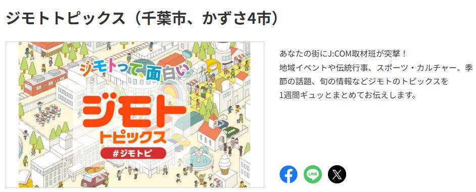 【メディア出演】JCOMジモトトピックスに出演します。