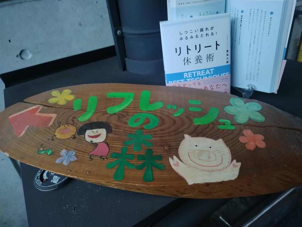 ブログ更新【次々とリトリート施設に私の著書が設置！！】