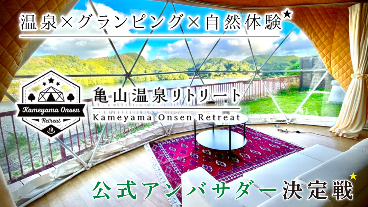 亀山温泉リトリート公式アンバサダー決定戦2026