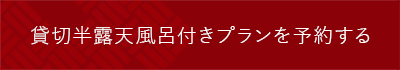 貸切露天風呂付きプラン