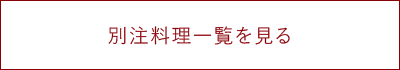 別注料理一覧を見る