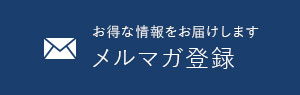 メルマガ登録