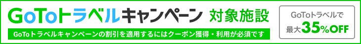 GoToトラベルキャンペーン対象施設