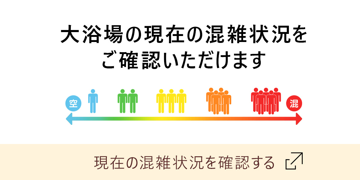 大浴場混雑状況確認