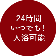 24時間いつでも！入浴可能