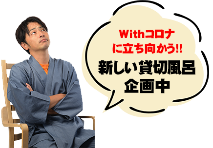 withコロナに立ち向かう新しい貸切露天風呂企画中