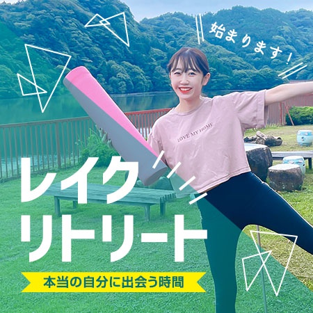 レイクリトリートで自分に回帰する