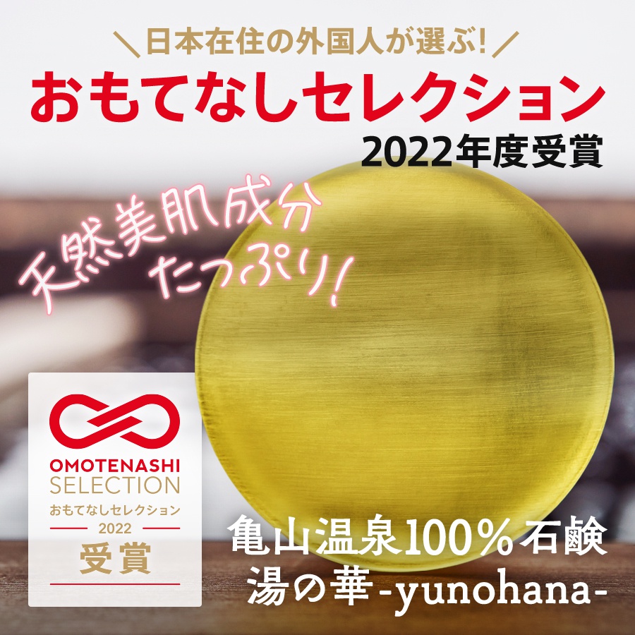 おもてなしセレクション2022受賞