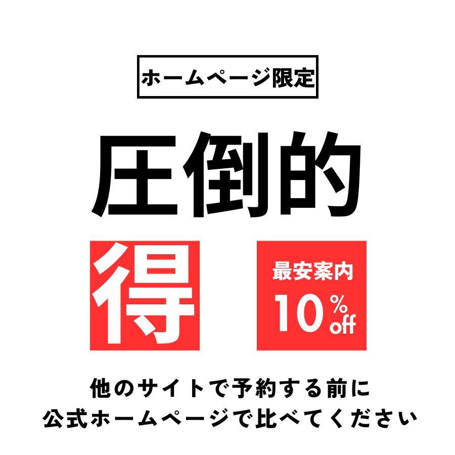 絶対お得な公式ホームページ