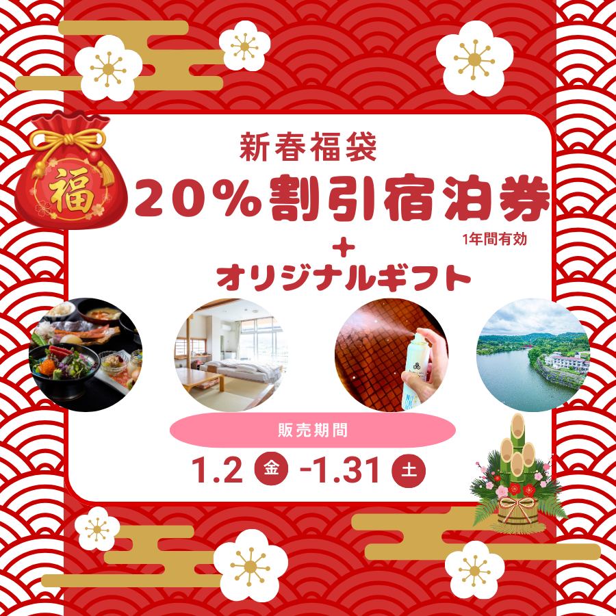 2026新春福袋セール