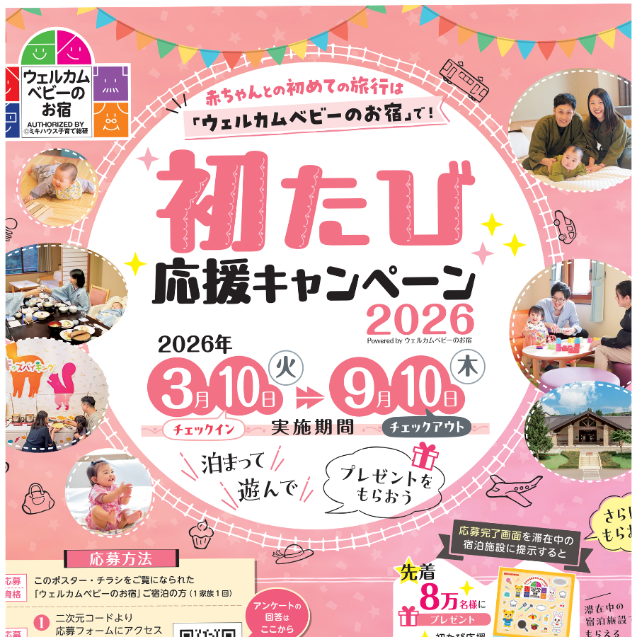 初たび応援キャンペーン