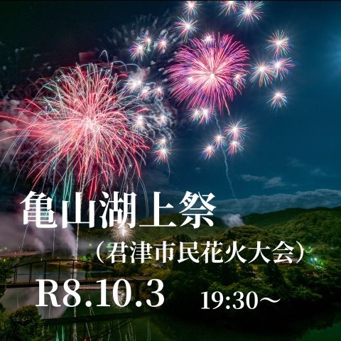 亀山湖上祭