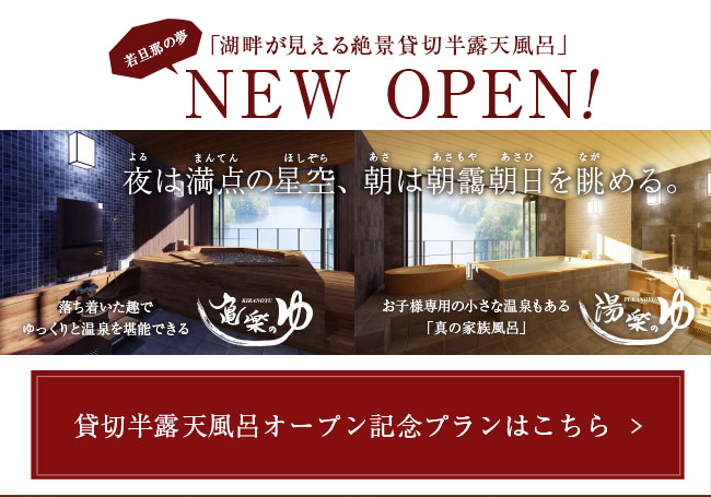 貸切半露天風呂付プラン