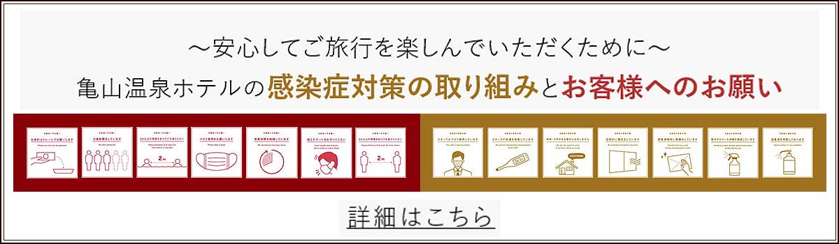 感染症対策の取り組みとお客様へのお願い